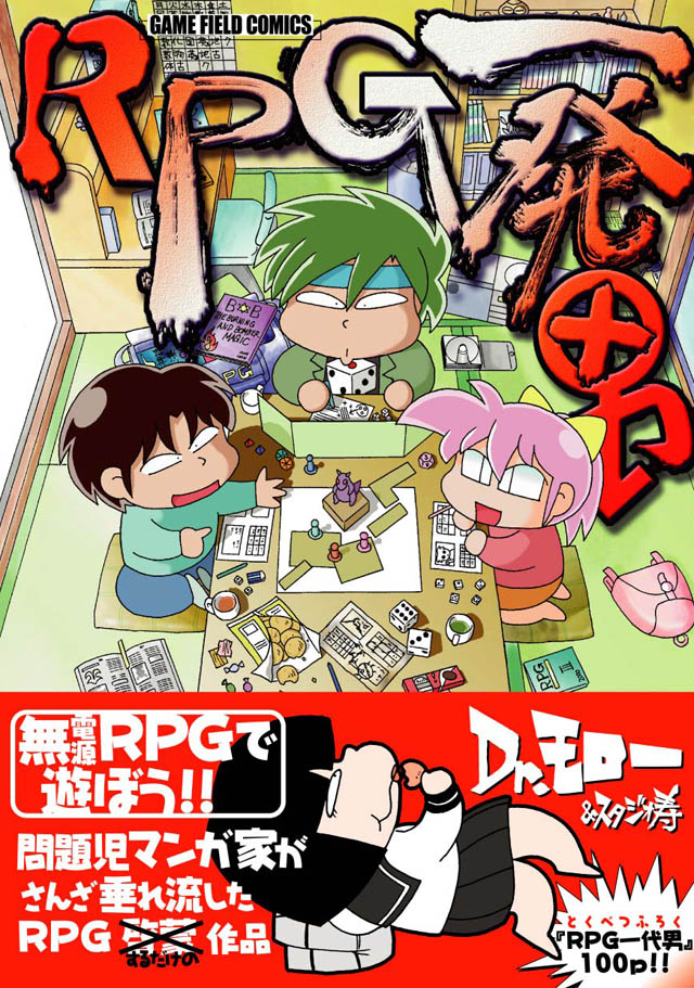ゲーム・フィールド 　Dr.モロー&スタジオ寿「ＲＰＧ一発男」