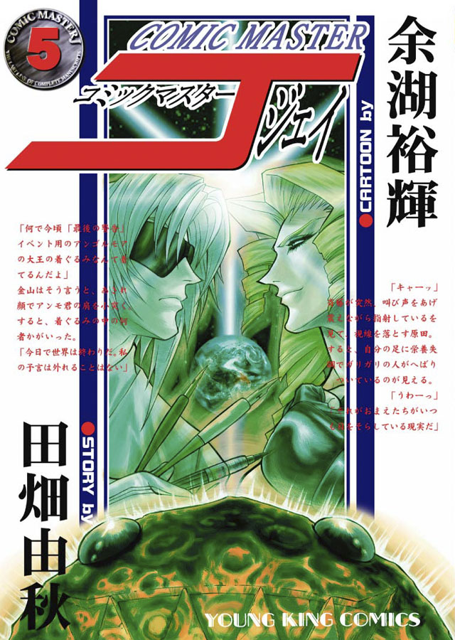 少年画報社　余湖裕輝/田畑由秋「コミックマスターJ」5巻