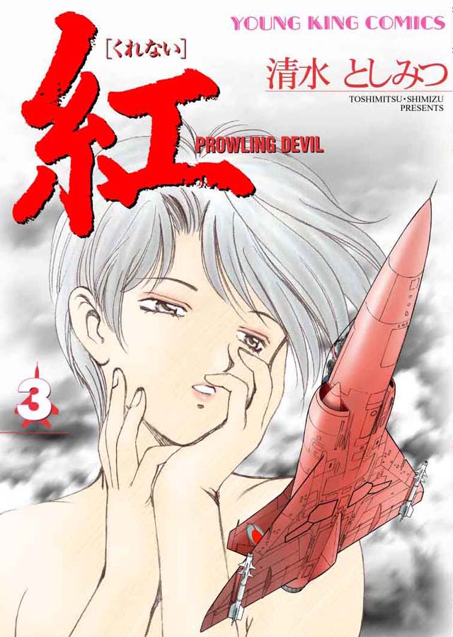 少年画報社  清水としみつ「紅」3巻