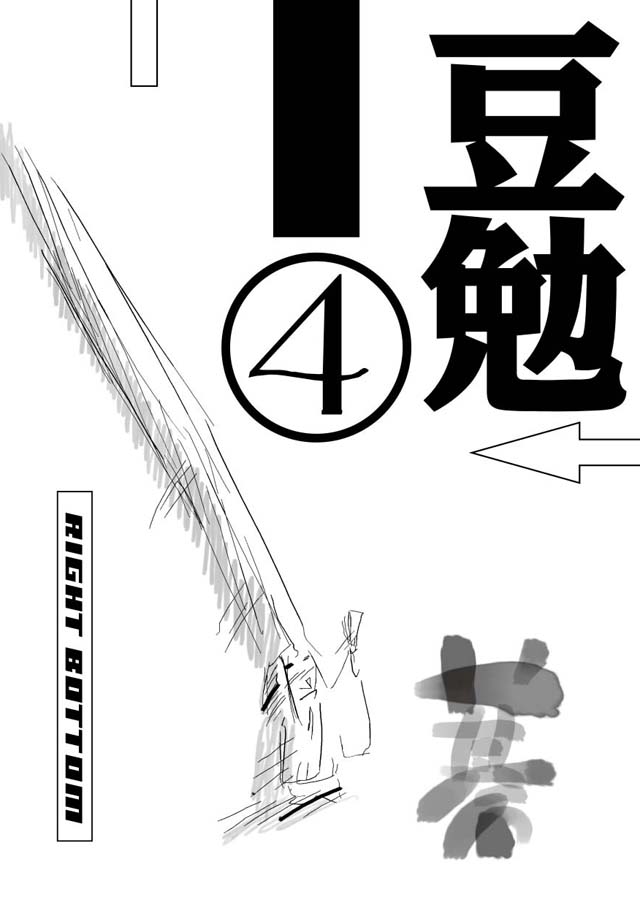 勉強さんのこと「豆勉4」