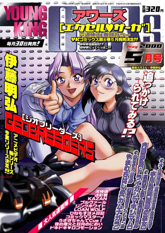 YOUNG KING OURS 2000年5月号