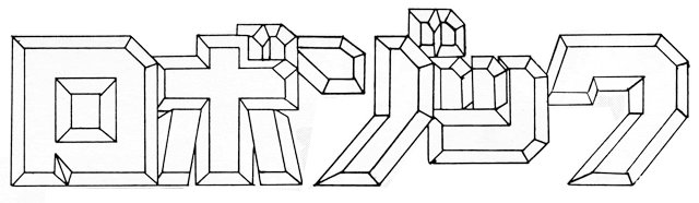 サイバーコミックス（バンダイ）  ガンダムジェネレーション4   安永航一郎「ロボゾック」ロゴ