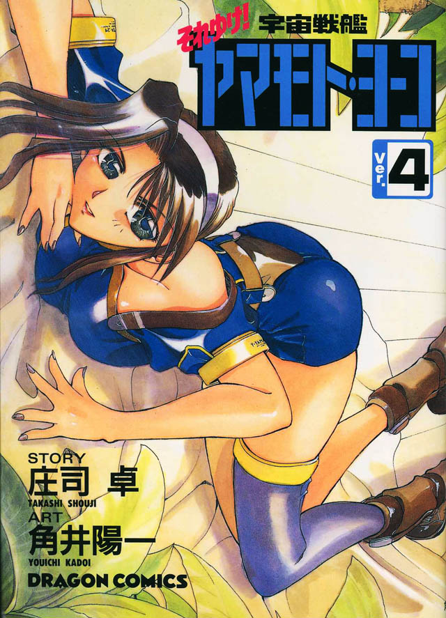 角川書店  庄司 卓/角井陽一「それゆけ！ 宇宙戦艦ヤマモト・ヨーコ」4巻
