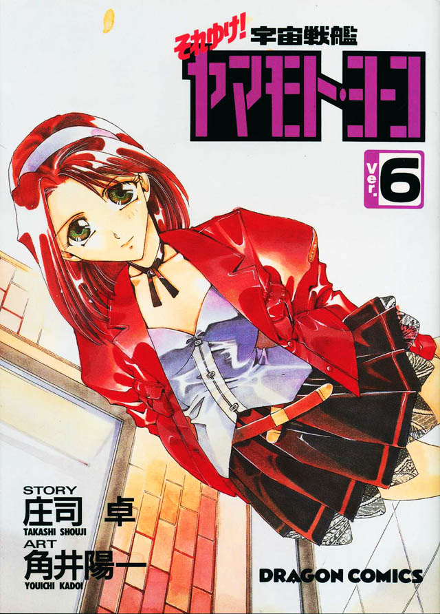 角川書店  庄司 卓/角井陽一「それゆけ！ 宇宙戦艦ヤマモト・ヨーコ」6巻