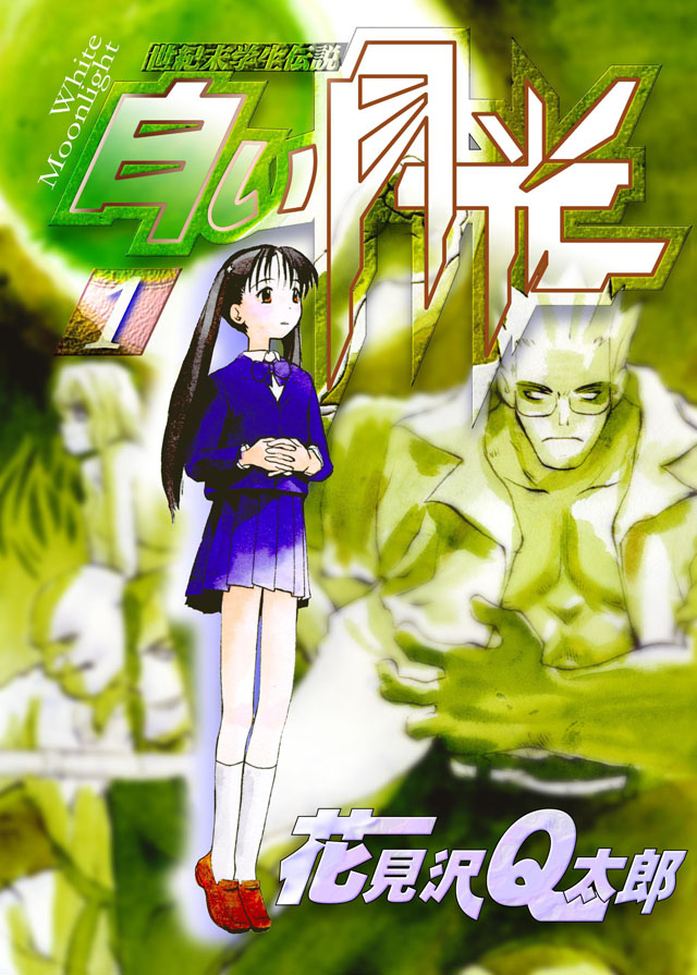 少年画報社 花見沢Q太郎「白い月光」1巻