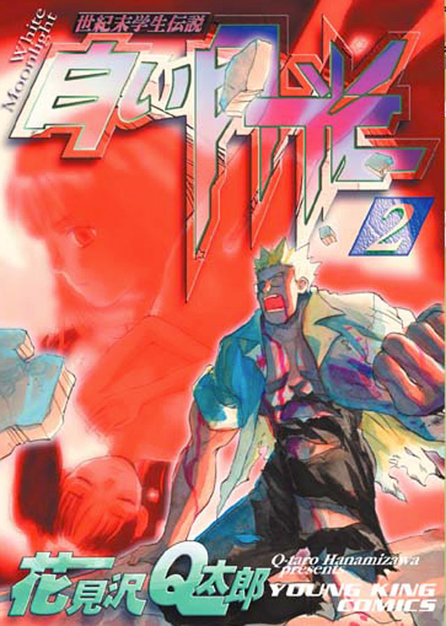 少年画報社 花見沢Q太郎「白い月光」2巻