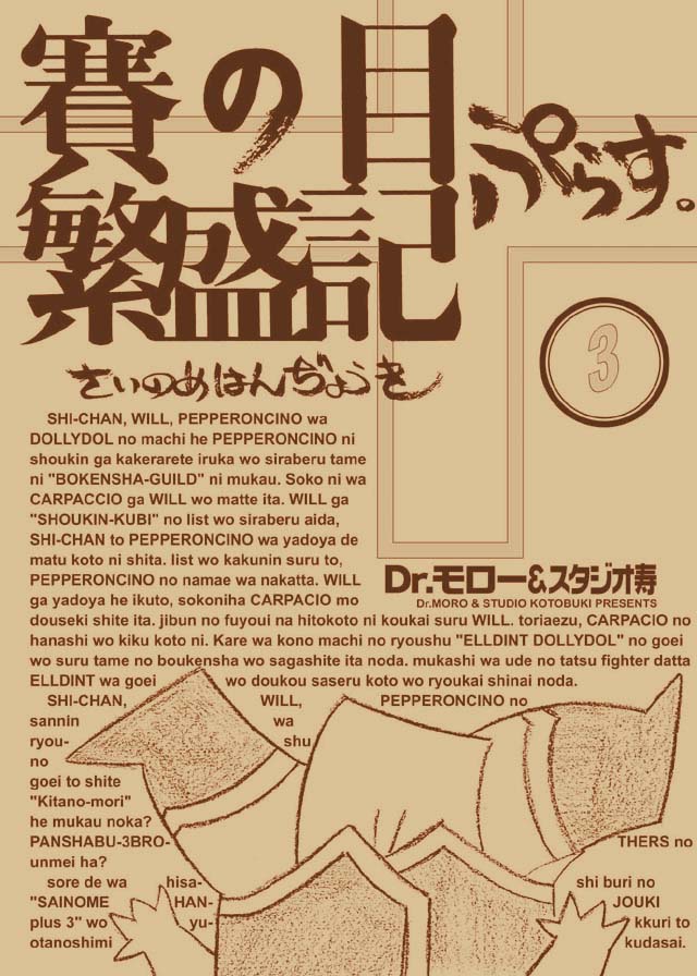 モロモロ「賽の目繁盛記ぷらす」3