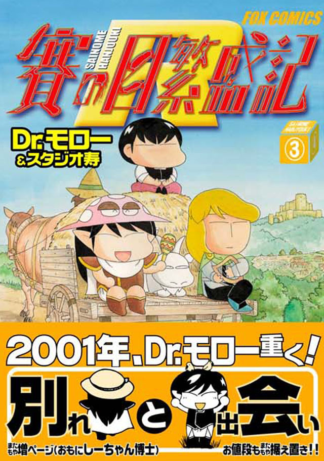 FOX出版   Dr.モロー&スタジオ寿「賽の目繁盛記R」3巻