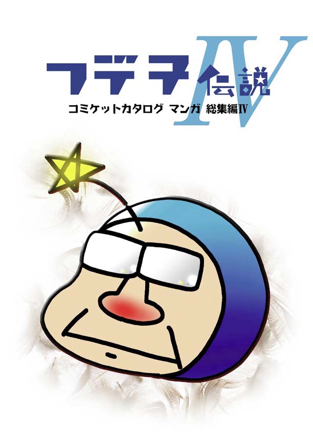 モロモロ「フデ子伝説IV」