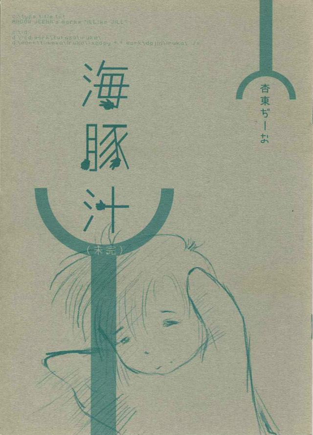 勉強さんのこと「海豚汁」