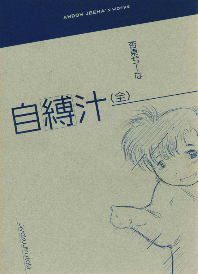 勉強さんのこと「自縛汁」