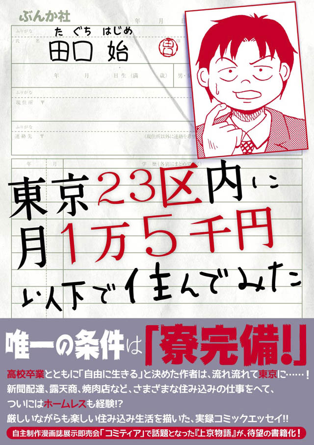 ぶんか社　田口 始「東京23区内に月1万５千円以内で住んでみた」