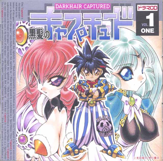 アポロン　「黒髪のキャプチュード」vol.1