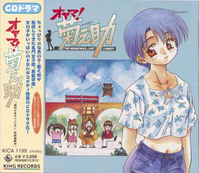 キングレコード　ドラマCD「オヤマ!　菊之助」
