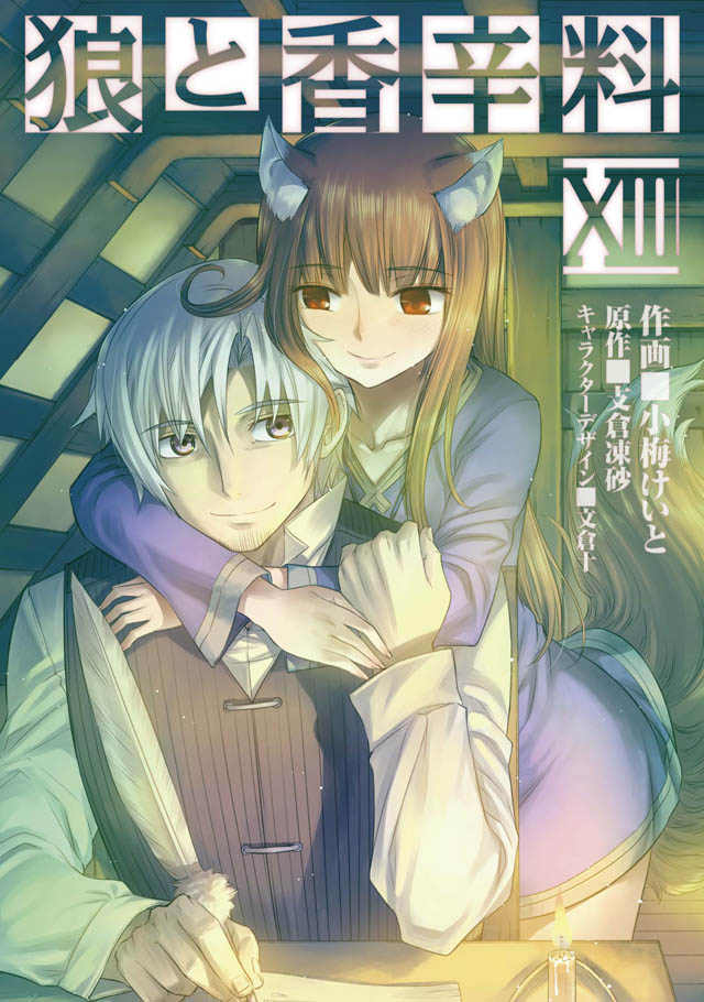 KADOKAWA　小梅けいと/支倉凍砂「狼と香辛料」13巻