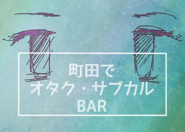オタク・サブカルBARのファンディングしてます