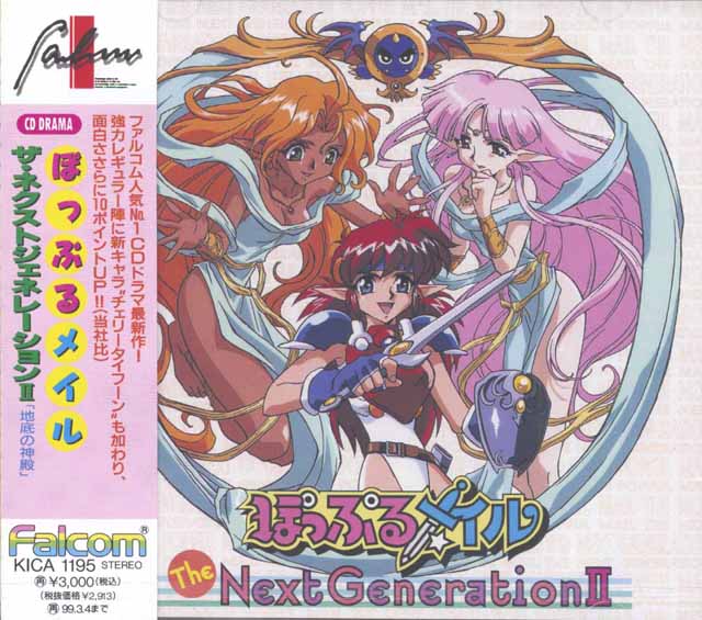キングレコード　「ぽっぷるメイル　ザ・ネクストジェネレーションII 地底の神殿」