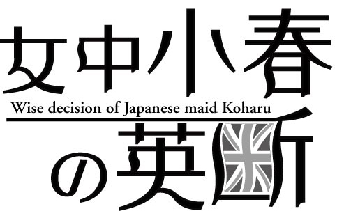 コミックダンガンwebコミック　しまだわかば「女中小春の英断」ロゴ