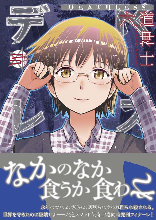 少年画報社　六道神士「デスレス」11巻