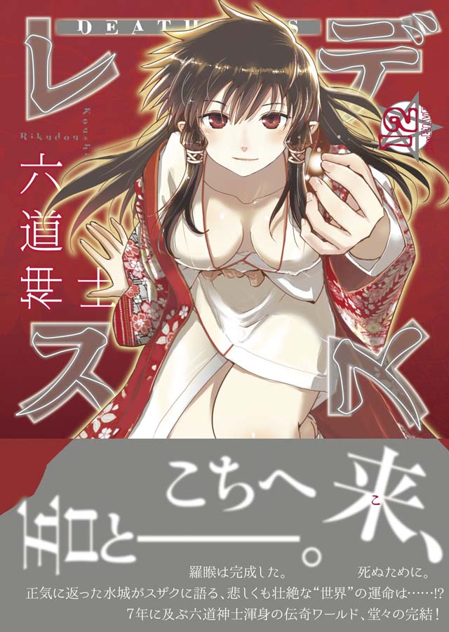 少年画報社　六道神士「デスレス」12巻