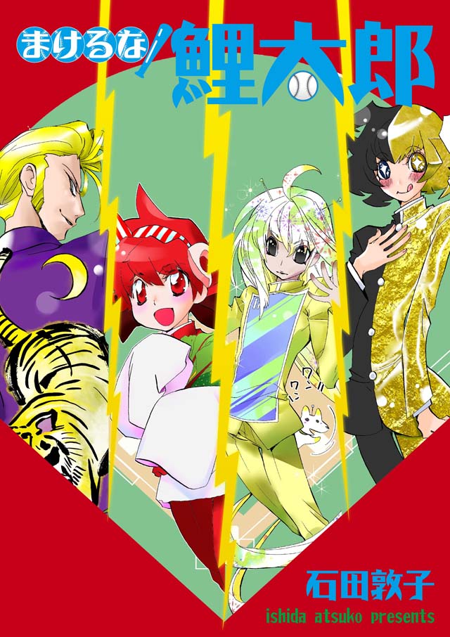 少年画報社　石田敦子「まけるな！鯉太郎」電子書籍版
