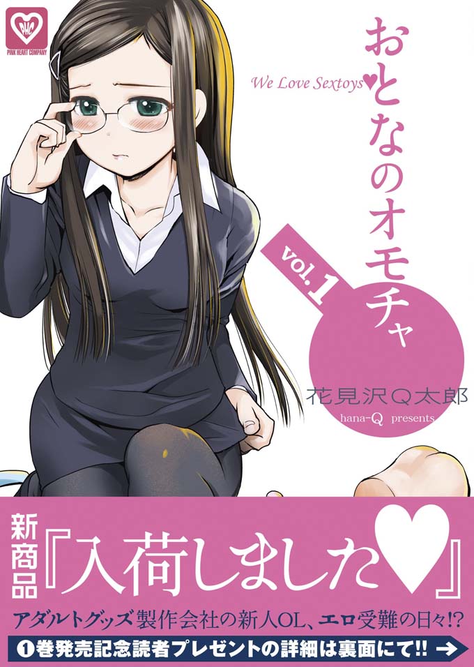 少年画報社　花見沢Q太郎「おとなのオモチャ」1巻