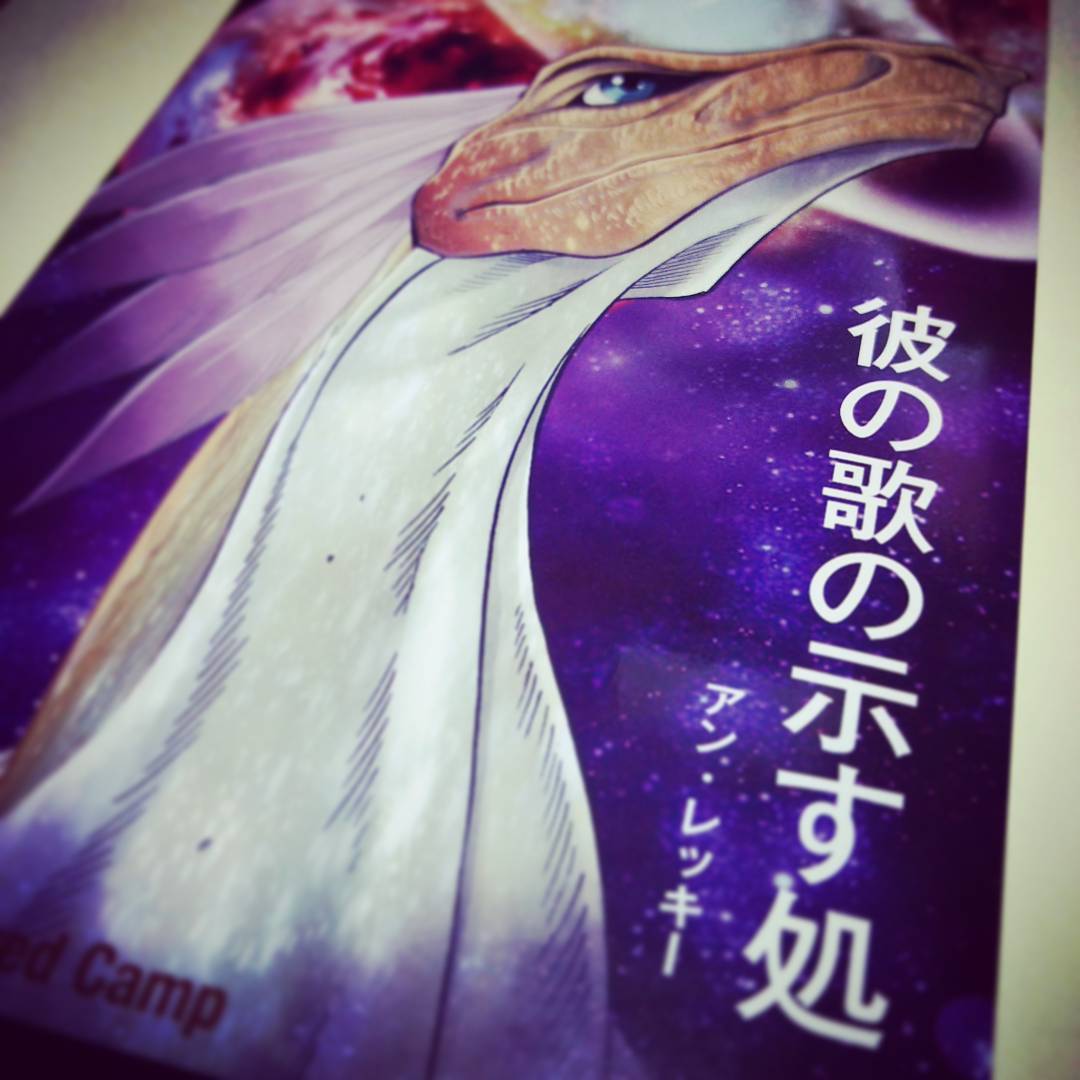 はるこん｢彼の歌の示す処｣アン・レッキーをAmazon販売開始