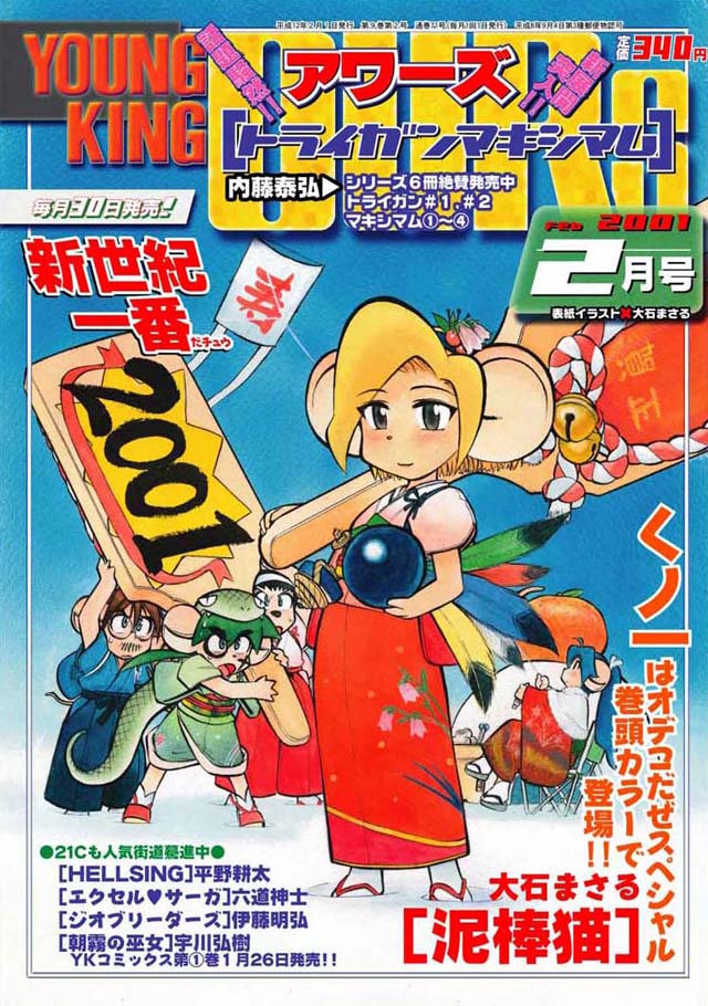 YOUNG KING OURS 2001年2月号