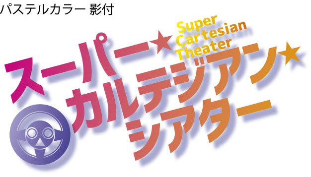 少年画報社　ヤングキングアワーズ8月号　六道神士「スーパー・カルテジアン・シアター」ロゴ
