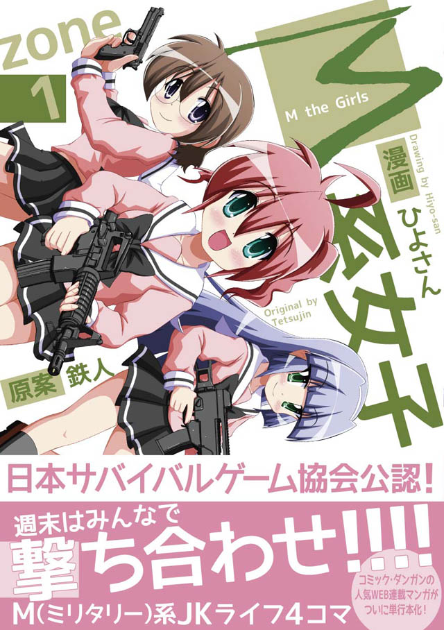 一迅社 　鉄人/ひよさん「M系女子」1巻