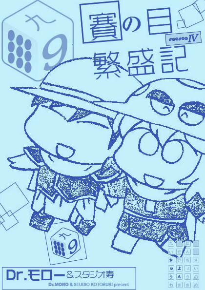 モロモロ「賽の目繁盛記IV」9