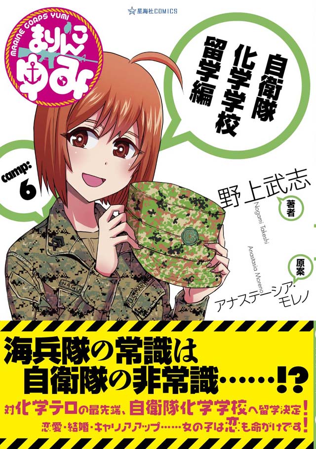 星海社　野上武志/アナステーシア・モレノ「まりんこゆみ」6巻