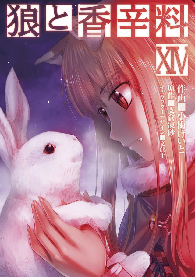 KADOKAWA　小梅けいと/支倉凍砂「狼と香辛料」14巻