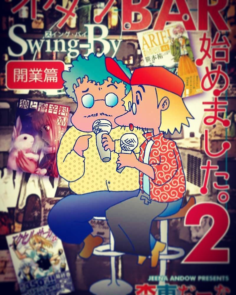 新刊 「オタクBAR始めました。2 開業篇」出ます！