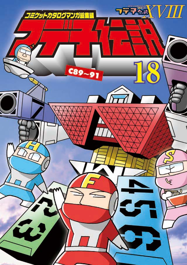モロモロ　「フデ子伝説 XVIII」