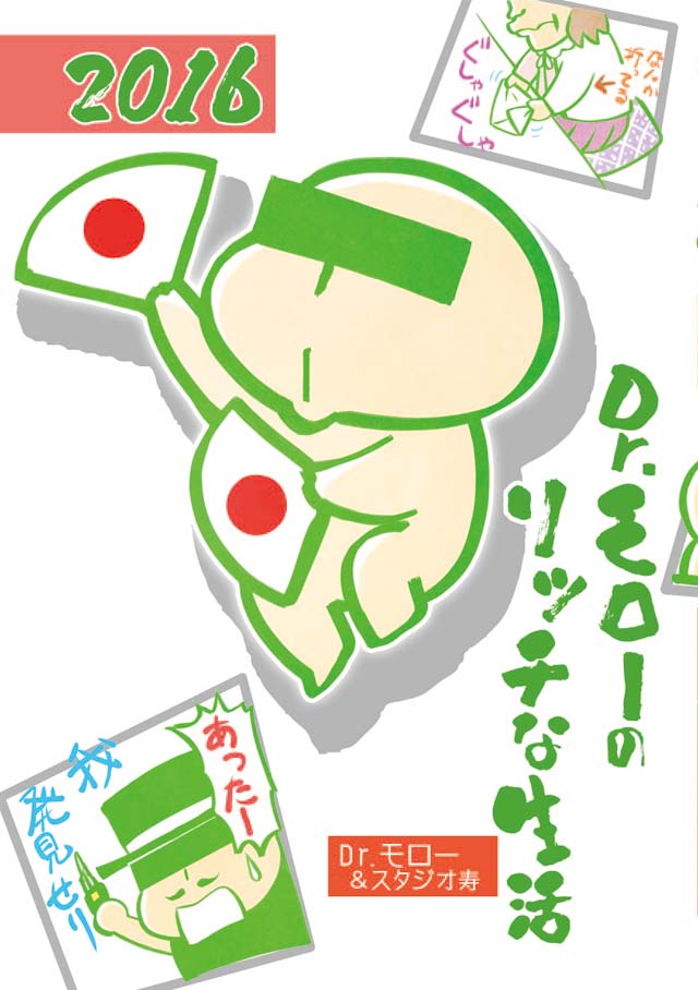 モロモロ　「Dr.モローのリッチな生活 2016」