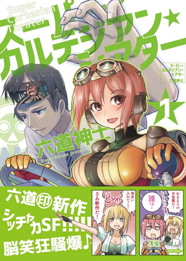 少年画報社　六道神士「スーパー・カルテジアン・シアター」1