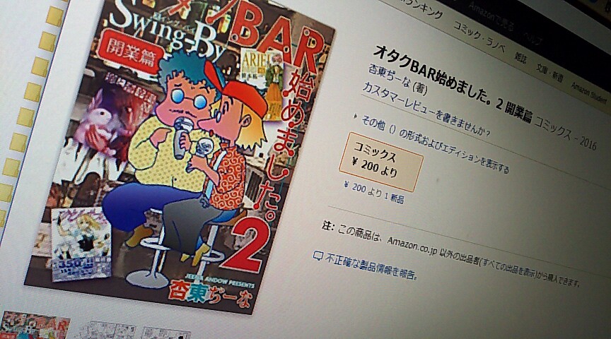 「オタクBAR始めました。2 開業編」Amanzon販売始めました。