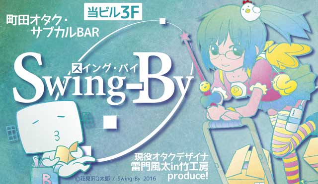 Swing-By階段踊り場用ポスタ看板