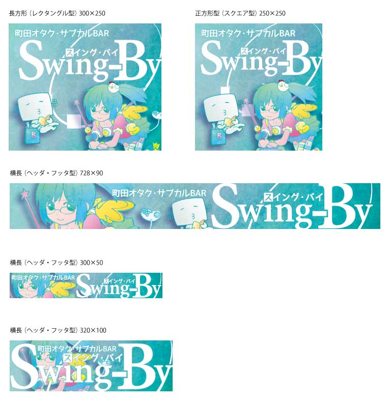 Swing-By web用バナー1704