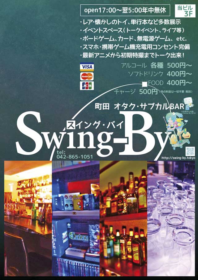 Swing-By 屋外A看板1611