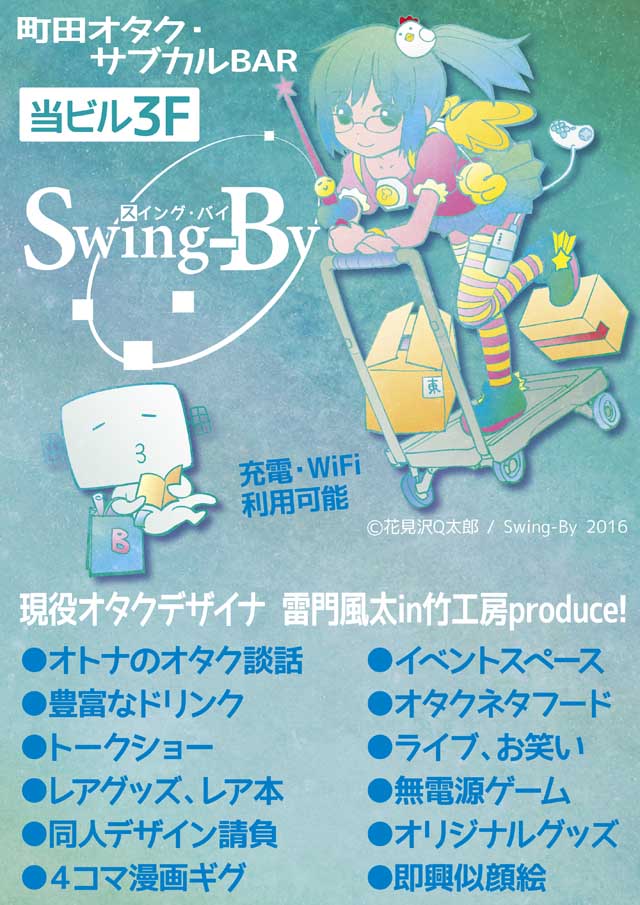 Swing-By エレベータ横ポスター