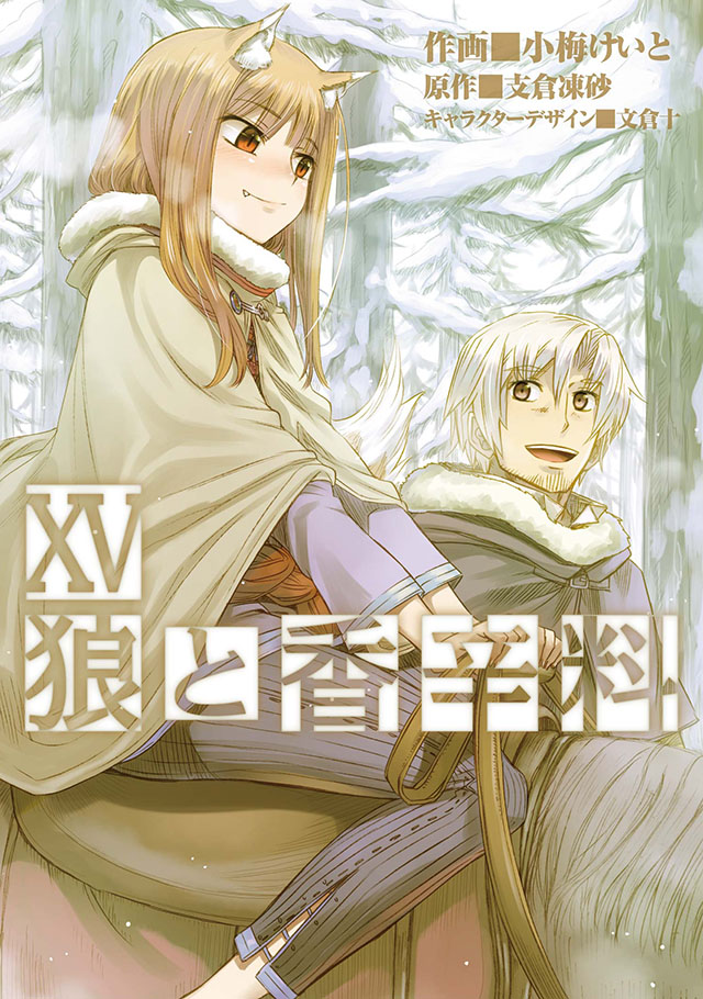 KADOKAWA　小梅けいと/支倉凍砂「狼と香辛料」15巻