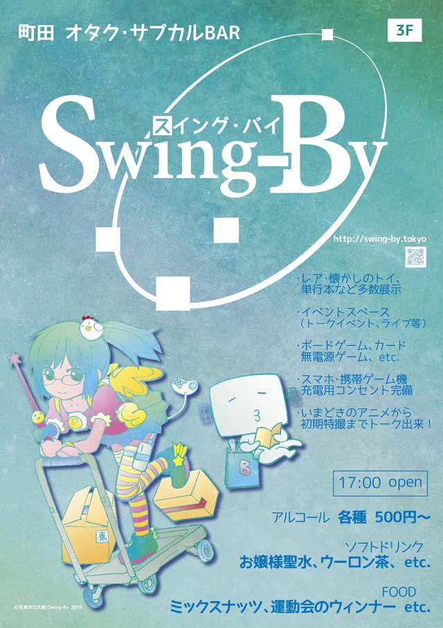 Swing-By 屋外A看板1605