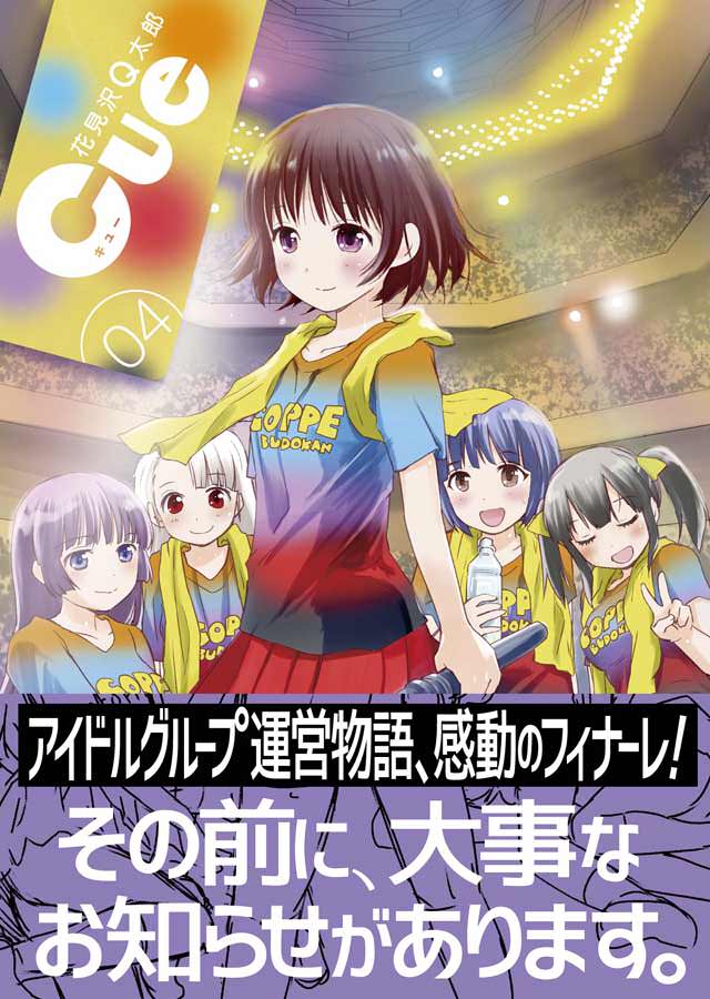 小学館 花見沢Q太郎「Cue」4巻