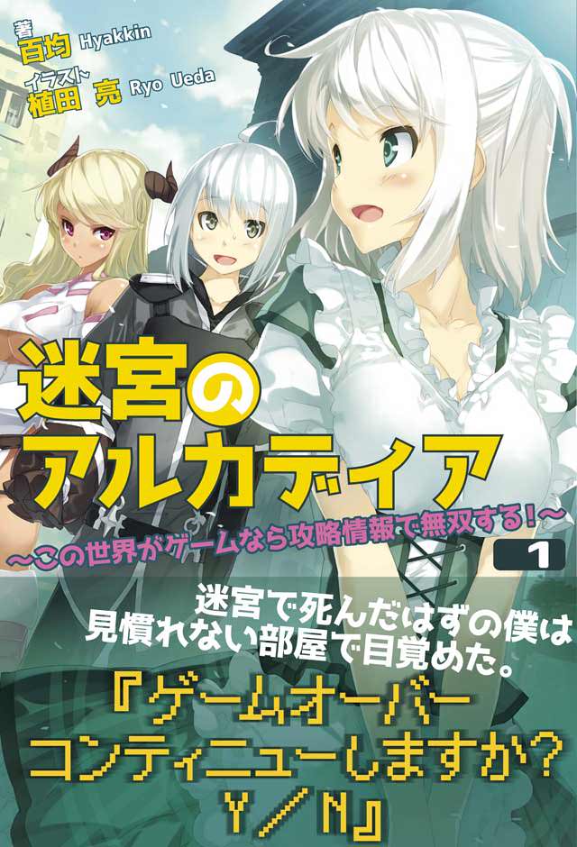 フロンティアワークス 百均「迷宮のアルカディア」1