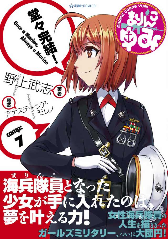 星海社 野上武志/アナステーシア・モレノ「まりんこゆみ」7巻