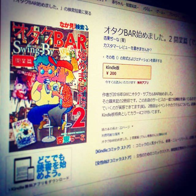 「オタクBAR始めました。2 開業篇」Kindle販売開始