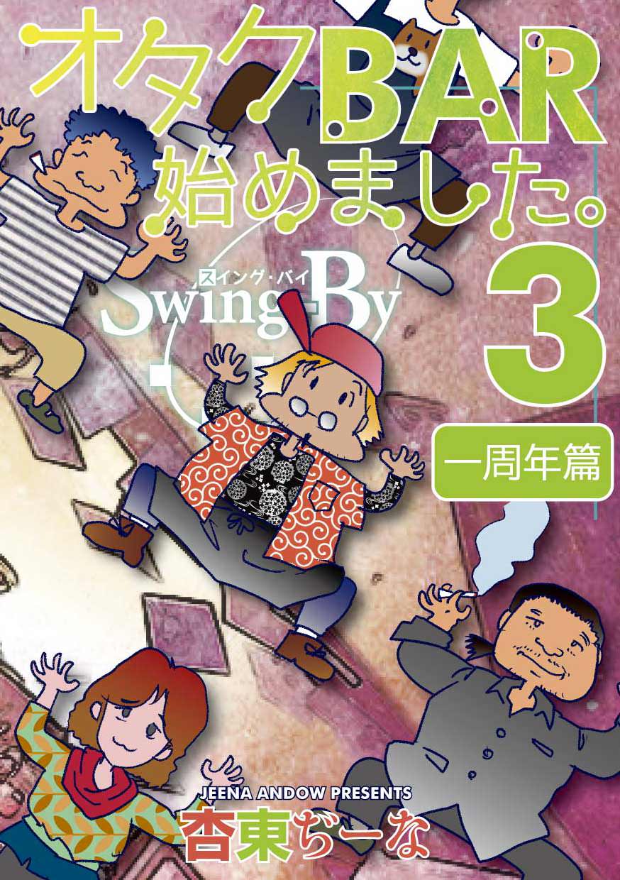 「オタクBAR始めました。3 一周年篇」 電子書籍販売開始