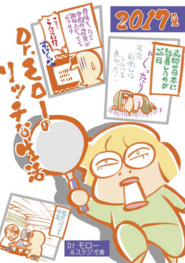 モロモロ 「Dr.モローのリッチな生活2017夏」